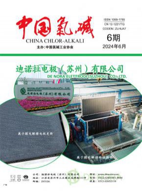 中国氯碱期刊